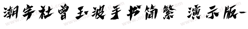 潮字社曾玉波手书简繁 演示版字体转换